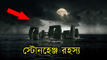 রহস্যময় স্টোনহেঞ্জ সার্কেল রহস্য উন্মোচন