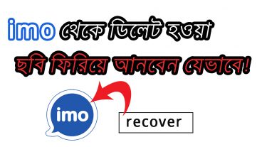 imo তে ডিলেট করা ছবি ফিরিয়ে আনুন  how to recover imo deleted photo