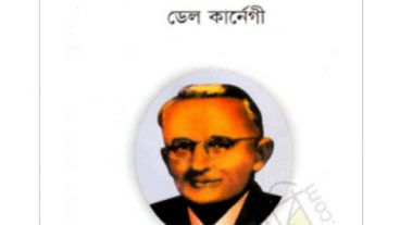 কীভাবে হতাশা কাটিয়ে সফলতা লাভ করবেন? দুশ্চিন্তাহীন নতুন জীবন ডেল কার্নেগীর বিখ্যাত বই ডাউনলোড করুন
