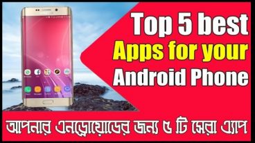 আপনার অ্যান্ড্রয়েড ফোনের জন্য বাছাই করা পাঁচটি সেরা অ্যাপ