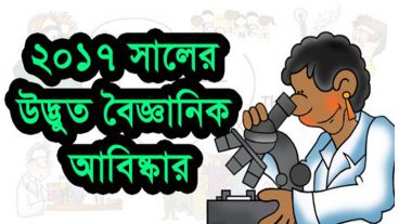 2017 সালের অদ্ভুত বৈজ্ঞানিক আবিষ্কার