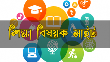 বাংলাদেশের জনপ্রিয় শিক্ষা বিষয়ক ওয়েবসাইট গুলোর সমাহার