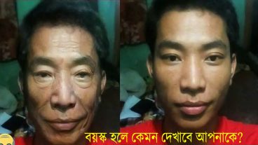 বয়স্ক হলে কেমন দেখাবে আপনাকে? ছোট্ট একটি সফটয়ারের সাহাজ্যে চলুন দেখেনেই