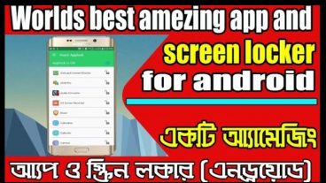 অসাধারন একটি অ্যাপ ও স্ক্রিন লকার এখন আপনি ছাড়া কেউই আপনার ফোনের লক খুলতে পারবেনা গ্যারান্টি
