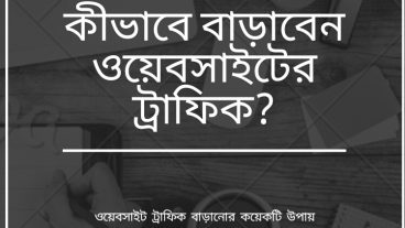 কীভাবে বাড়াবেন ওয়েবসাইটের ট্রাফিক?
