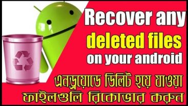 অসাবধানতায় আপনার ফোন থেকে আপনার মূল্যবান ফাইল ডিলিট হয়ে গেলে রিকভার করুন – রিকভার হবেই ১০০ পার্সেন্ট গ্যারান্টি