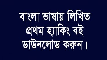 হ্যাকিং এর উপর প্রথম বাংলা বই ডাউনলোড করুন