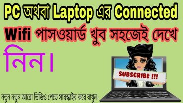 Pc অথবা Laptop এর Connected Wifi পাসওয়ার্ড খুব সহজেই দেখে নিন