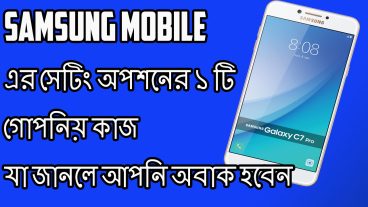 Samsung মোবাইল এর গোপনিয় ১ টি কাজ যা দেখলে আপনি অবাক হয়ে যাবনে