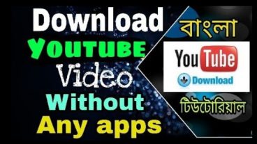 কোনো অ্যাপস বা সফটওয়্যার ছাড়াই ইউটিউব ভিডিও ডাউনলোড করে নিন আপনার স্মার্টফোনে বা কম্পিউটারে