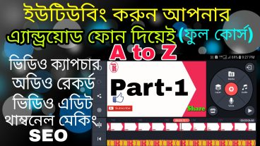 ইউটিউবিং করুন কম্পিউটার ছাড়াই আপনার এন্ড্রয়োড মোবাইল দিয়েই- ফুল কোর্স পার্ট ১- ভীডিও ক্যাপচার- অডিও রেকর্ড ও এডিট -থাম্বনেইল মেকিং- SEO ও আপলোড