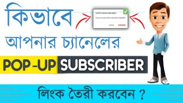 কিভাবে  নিজের চ্যানেল এর Subscriber বাড়াবেন খুব সহজে
