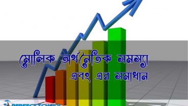 মৌলিক অর্থনৈতিক সমস্যা এবং এর সমাধান – অর্থনীতি ১ম পত্র