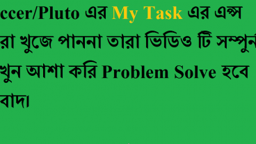 Soccer/Pluto এর My Tsak এর অ্যাপস যারা খুঁজে পাননা তারা ভিডিওটি সম্পুর্ন দেখুন আশা করি আপনাদের প্রব্লেম সল্ভ হবে ধন্নবাদ