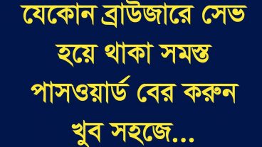 যেকোন ব্রাউজারের সেভ করা সব পাসওয়ার্ড বের করুন খুব সহজে