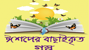 ছোটদের ১০০টি ঈশপের শিক্ষামূলক গল্প- Ishoper Golpo Bangla একটি শিক্ষামূলক বাংলা অ্যান্ড্রয়েড Apps