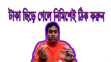 ছেড়া টাকা ঠিক করুন নিমিশেই