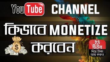 কিভাবে আপনার ইউটিউব চ্যানেল monetize করবেন? দেখে নিন সহজ পদ্ধতি