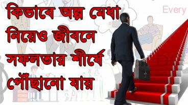 কিভাবে অল্প মেধা নিয়েও জীবনে সফলতার শীর্ষে পৌঁছানো যায়  ∣ How to reach the top of success with little intellectual life