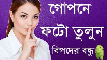 আপনার মোবাইল দিয়ে গোপনে ভিডিও এবং ফটো তলুন সময়ের সাথে বিপদের বন্ধু কেউ বুঝতে পারবে না