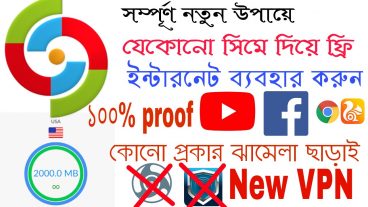 যেকোনো সিমে ফ্রি আনলিমিটেড ইন্টারনেট ব্যবহার করুন একদম ফ্রিতে সম্পূর্ণ নতুন উপায়ে বিস্তারিত জানত সম্পূর্ণ পোস্টটি পড়ুন