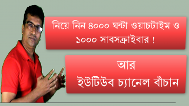 ইউটিউবে ৪ হাজার ঘন্টা ওয়াচটাইম ও ১০০০ সাবস্ক্রাইবার পাওয়ার সিক্রেট উপায়