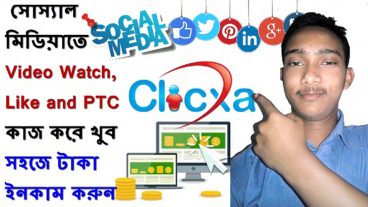 সোশ্যাল মিডিয়া  ভিডিও ওয়াচ  লিউক এবং পিটিসি অর্থ উপার্জন করতে খুব সহজ কাজ করে
