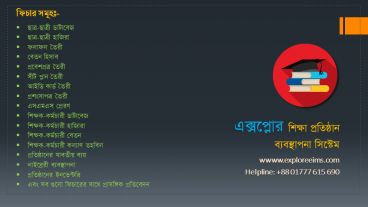 বাংলা ভাষায় ফ্রি পূর্ণাঙ্গ স্কুল এবং মাদ্রসা ব্যবস্থাপনা সিস্টেম সফটওয়্যার