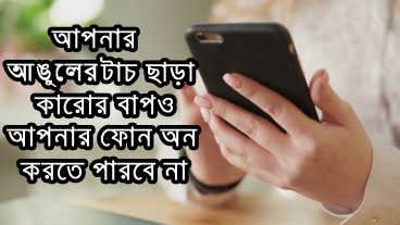 আপনার আঙুলের টাচ ছাড়া কারোর বাপও ফোন অন করতে পারবেনা Super Screen Lock App 2018