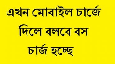 আপনার ফোন চার্জে দিলেই বলবে বস চার্জ হচ্ছে