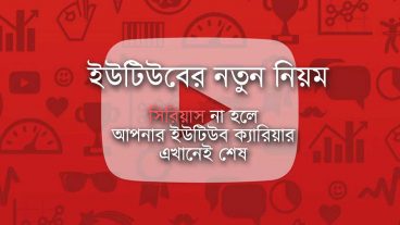ইউটিউবারদের স্রোত এবার থামবে কি? New Youtube Rules ২০১৮