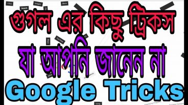 গুগল এর কিছু ট্রিকস যা আপনি জানেন না  Google Tricks Must Try It [Bangla Review]