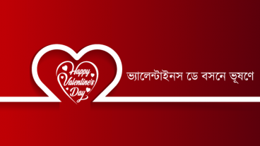 ভ্যালেন্টাইনস ডে বসনে ভূষণে কিনুন ঘরে বসে