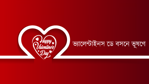 ভ্যালেন্টাইনস ডে বসনে ভূষণে কিনুন ঘরে বসে