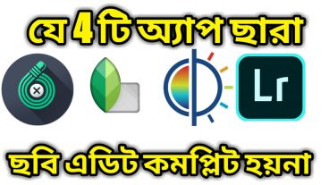 এবার ছবি এডিট দেখে DSLR ফেল হবে