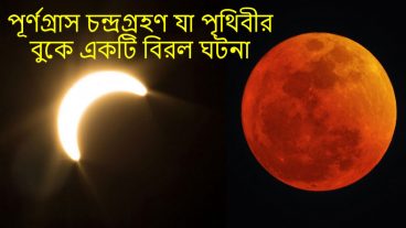 সুপারমুন ব্লাড মুন ব্লু মুন সঙ্গে পূর্ণগ্রাস চন্দ্রগ্রহণ যা পৃথিবীর বুকে একটি বিরল ঘটনা