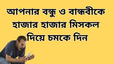 নিয়েনিন একসাথে ১০০ এর বেশি মিসকল দেওয়ার সফটয়ার মিস কল বম্বিং আপনাকে যে মিসকল দেবে তাকে বুঝিয়েদিন মিসকল কি