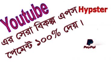 Youtube এর সেরা বিকল্প অ্যাপস Hypster ১০০ পেমেন্ট দেয় ইনভেস্ট ছাড়া আয় করুন
