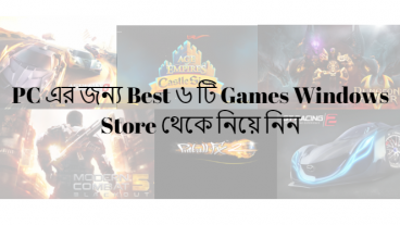 PC এর জন্য Best ৬ টি Games Windows Store থেকে নিয়ে নিন