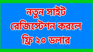 নতুন সাইট একাউন্ট খুললে ফ্রি ২০ ডলার