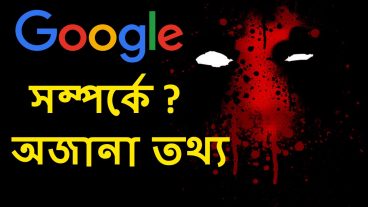 গুগল সম্পর্কে জানা – অজানা এবং মজার কিছু তথ্য