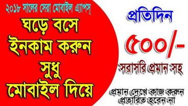 ঘড়ে বসে ৫০০ টাকা ইনকাম করুন বন্ধুরা প্রমান দেখে কাজ করুন টাকা নিন বিকাশে