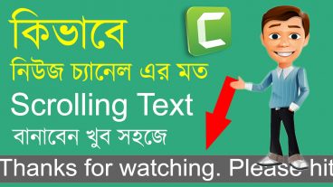 কিভাবে নিউজ চ্যানেল এর মত Scrolling Text Bar বানাবেন  Camtasia Studio