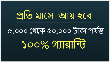 প্রতি মাসে আয় হবে 5 000 থেকে 50 000 টাকা পর্যন্ত 100 গ্যারান্টি