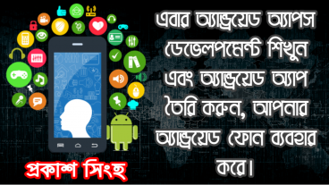 এবার অ্যান্ড্রয়েড অ্যাপস ডেভেলপমেন্ট শিখুন এবং অ্যান্ড্রয়েড অ্যাপ তৈরি করুন আপনার অ্যান্ড্রয়েড ফোন ব্যবহার করে
