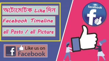 How To Like All Facebook Posts কিভাবে সকল বন্ধুদের টিউন এ লাইক দিতে হয় Bangla Tutorial by TechBD