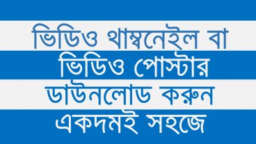ভিডিও থাম্বনেইল বা ভিডিও টিউনার ডাউনলোড করবেন যেভাবে