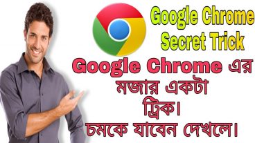 Google Chrome secret tricks on Androidঅ্যান্ড্রয়েডে গুগল ক্রোমের গোপন কৌশল না দেখলে মিস করবেন