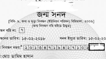 খুব সহজ উপায়ে আপনার জন্ম সনদ চেক করে নিন