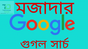 মজাদার গুগল সার্চ